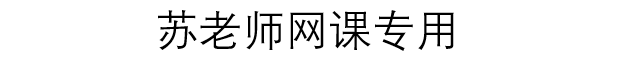 2021网课第一期作业