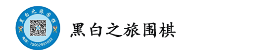 南通黑白之旅围棋培训中心